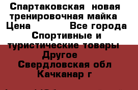 Спартаковская (новая) тренировочная майка › Цена ­ 1 800 - Все города Спортивные и туристические товары » Другое   . Свердловская обл.,Качканар г.